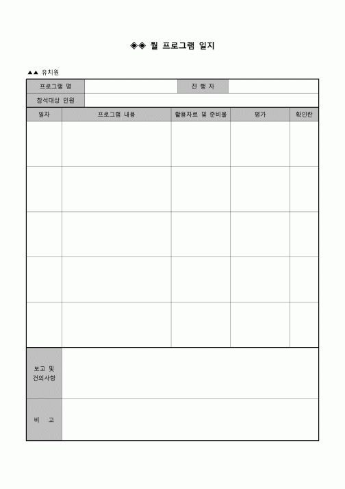 (유아교육) 프로그램일지(월간기록)