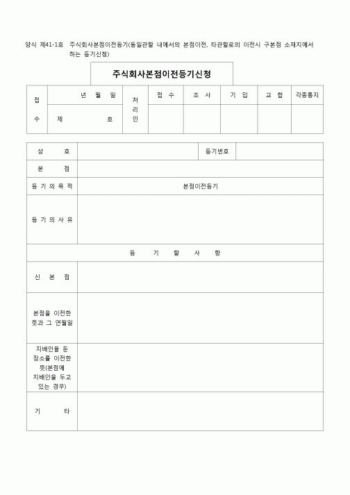 (등기)주식회사본점이전등기(구본점소재지에서)(양식 제41-1호)