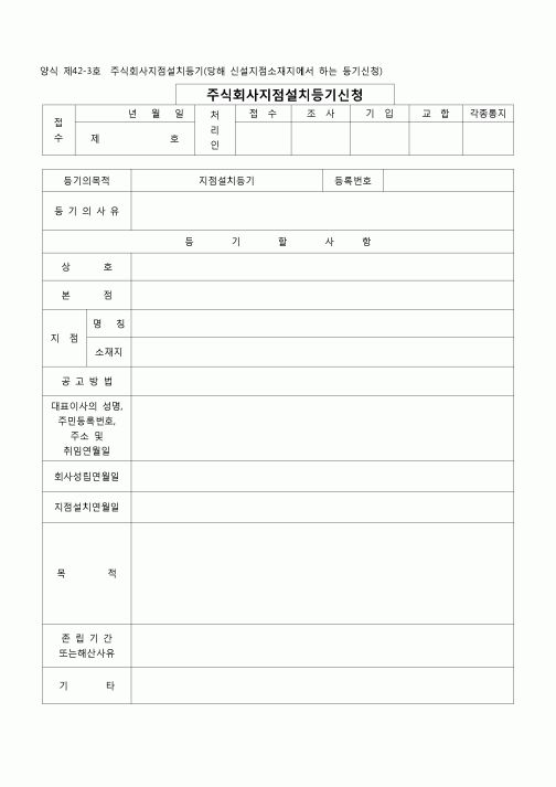 (등기)주식회사 지점설치등기(당해신설지점소재지에서)(양식 제42-3호)