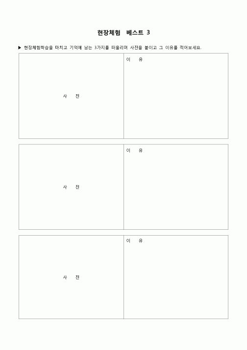 (학생) 보고서(현장 체험 베스트3)
