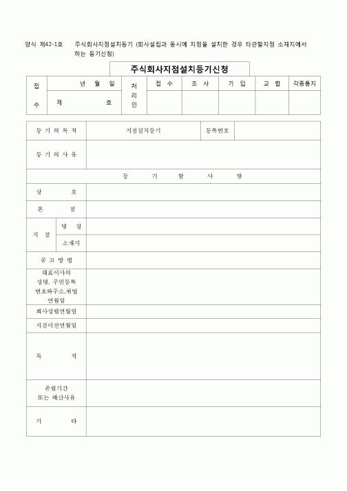 (등기)주식회사 지점설치등기(회사설립과동시에)(양식제42-1호)