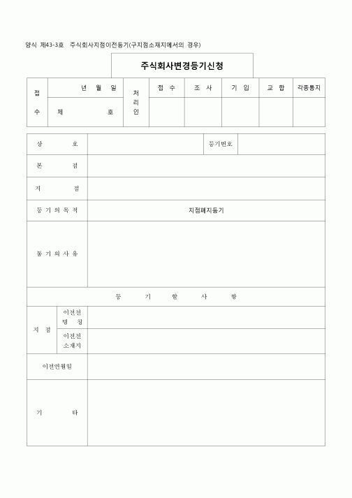 (등기)주식회사지점이전등기(구지점소재지에서의경우)(양식제43-3호