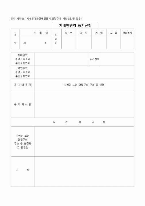 (등기)지배인에 관한 변경등기(영업주가개인상인인경우)(양식 제15호)