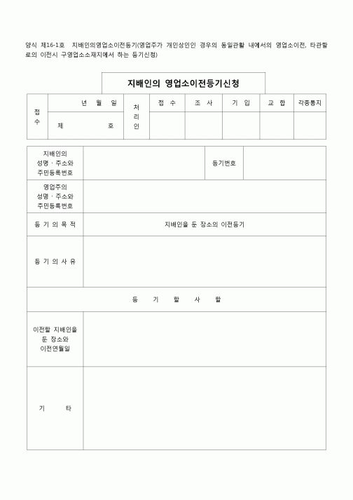 (등기)지배인의 영업소이전등기(양식 제16-1호)