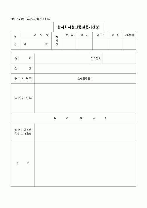 (등기)합명회사청산종결등기(양식 제28호)