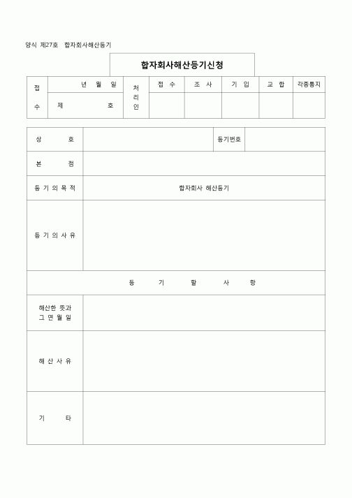 (등기)합명회사해산등기(양식 제27호)