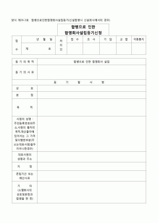 (등기)합병으로 인한 합명회사설립등기(양식 제26-2호)