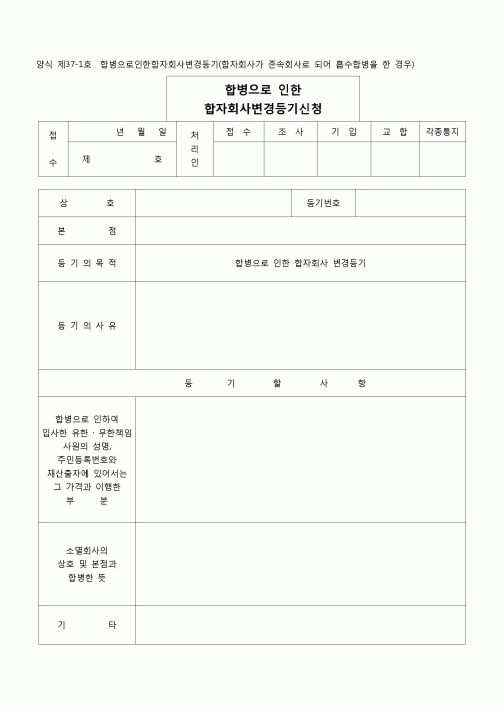 (등기)합병으로 인한 합명회사변경등기(양식 제37-1호)