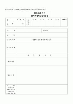 (등기)합병으로 인한 합명회사해산등기(양식 제37-3호)