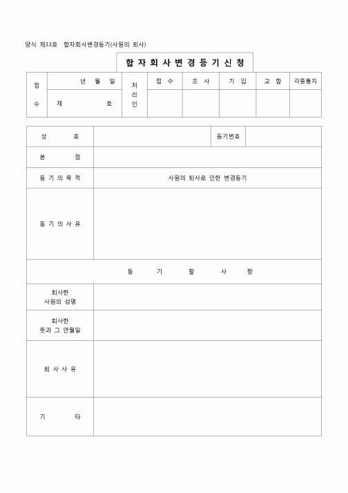 (등기)합자회사변경등기(사원의퇴사)(양식 제33호)