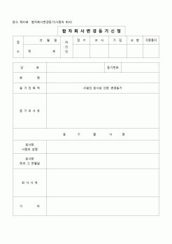 (등기)합자회사변경등기(사원의퇴사)(양식 제33호)