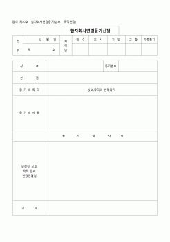 (등기)합자회사변경등기(상호,목적변경)(양식 제30호)