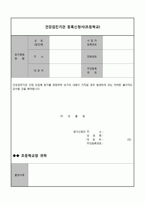 (운영) 건강검진기관 등록신청서(초등학교)