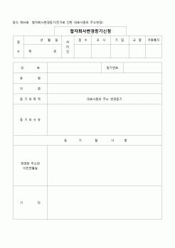 (등기)합자회사변경등기(전거로인한대표사원의주소변경)(양직 제36호)