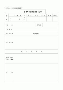 (등기)합자회사청산종경등기(양식 제39호)