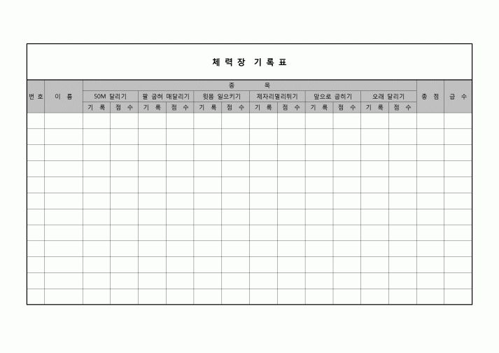 (학생) 체력장 기록표