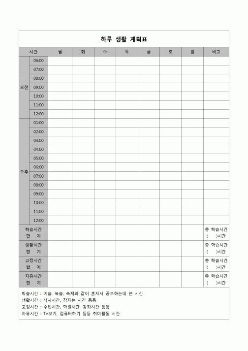 (학생) 하루 생활 계획표