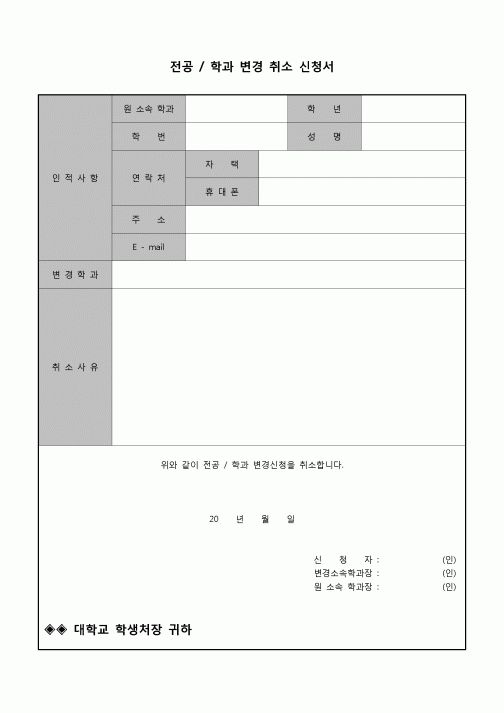 (운영) 전공, 학과 변경 취소신청서