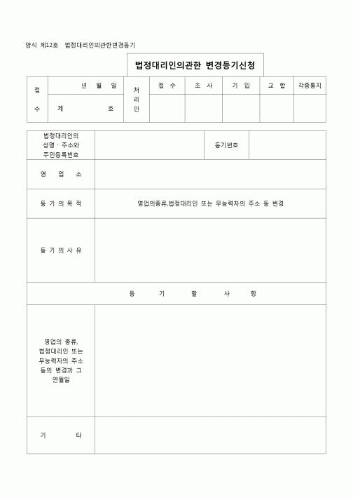 (등기)법정대리인에 관한 변경등기(양식 제12호)