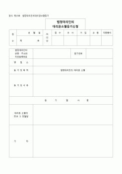 (등기)법정대리인의 대리권 소멸등기(양식 제13호)