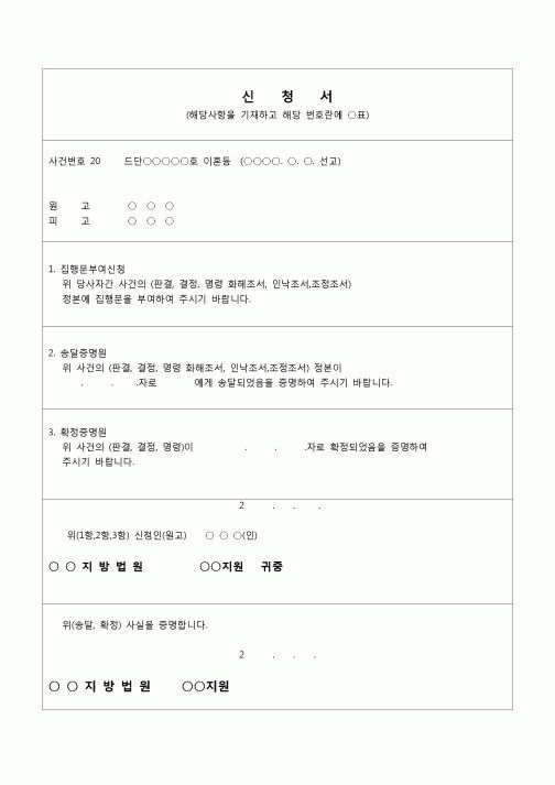 (법률신청)신청서(집행문부여,송달증명원,확정증명원-법원양식)