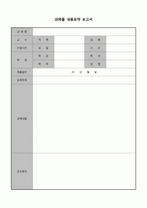 (학생) 과제물 내용요약 보고서