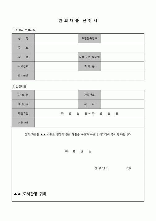 (운영) 관외대출신청서(도서관)