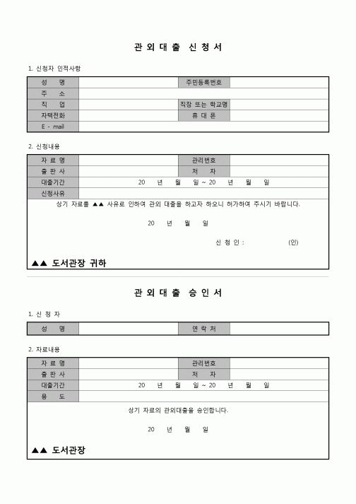 (운영) 관외대출신청서(승인서포함)