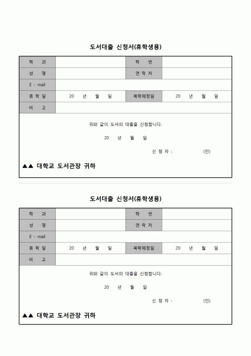 (운영) 도서대출신청서(휴학생용)