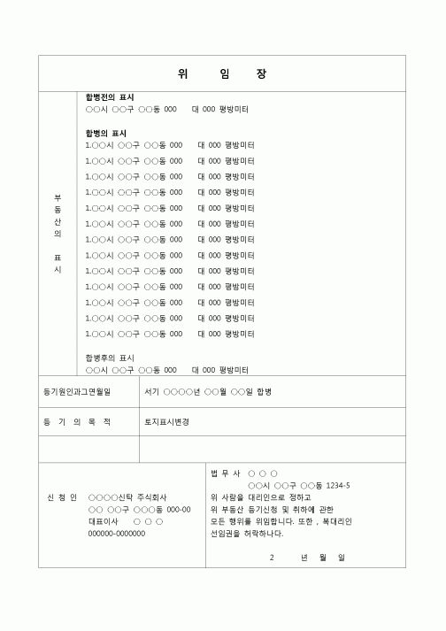 (부동산등기)토지의 표시변경 신청 합병 위임장