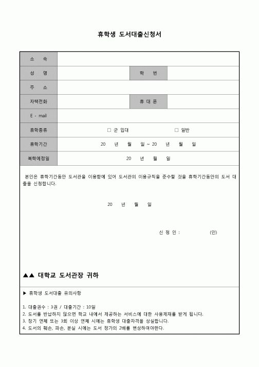 (운영) 휴학생 도서대출신청서(유의사항포함)