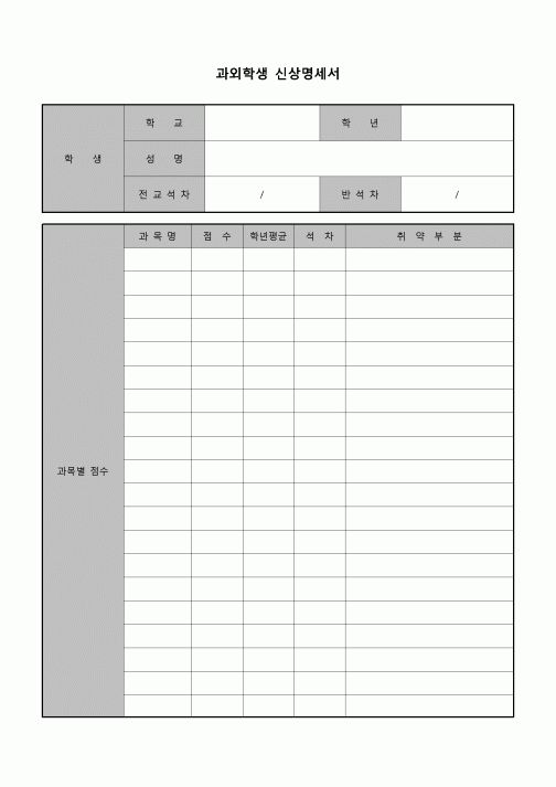 (학생) 과외학생 신상명세서