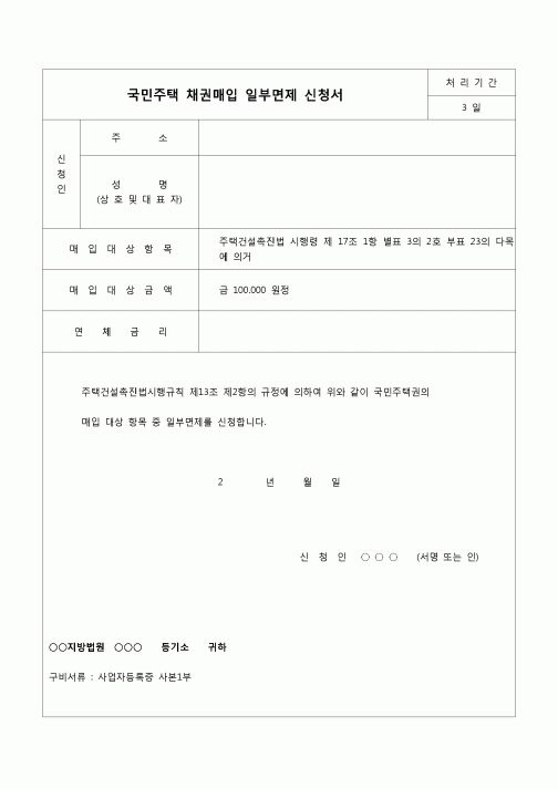 (채권)국민주택 채권매입 일부면제 신청서