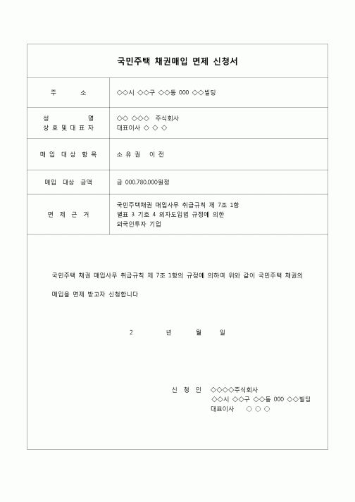 (채권)국민주택채권매입 면제 신청서