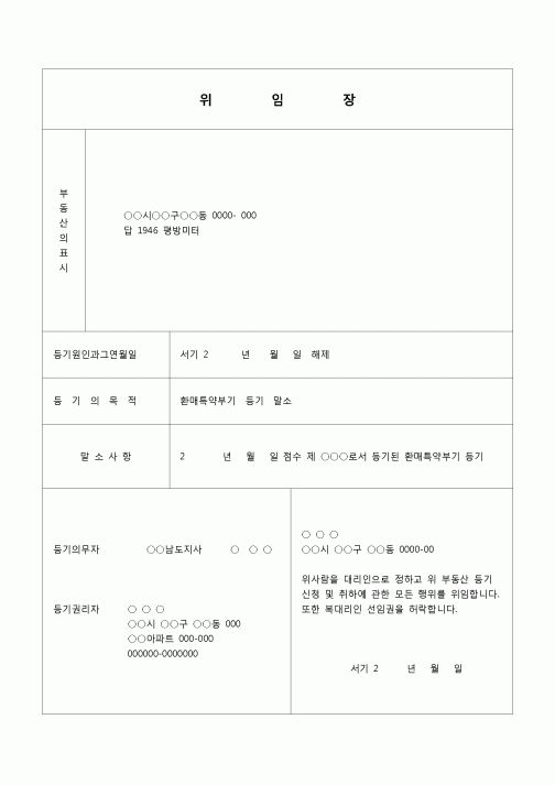 (채권)토지 환매특약부기 말소 위임장