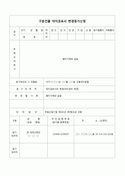 (부동산등기)대지권의 표시 변경등기 신청서(건물대지 분할)