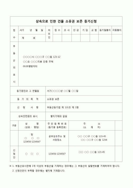 (부동산등기)상속으로 인한 건물 소유권 보존 등기 신청서