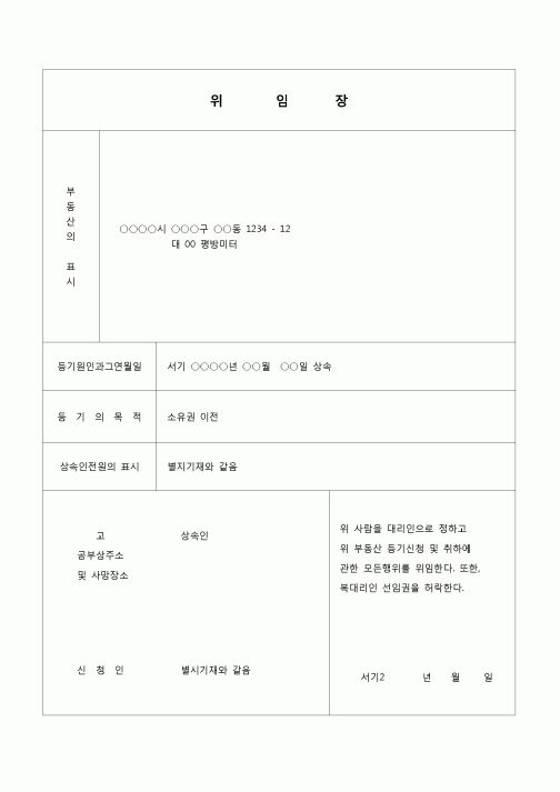 (부동산등기)소유권 이전등기 신청 위임장(상속)