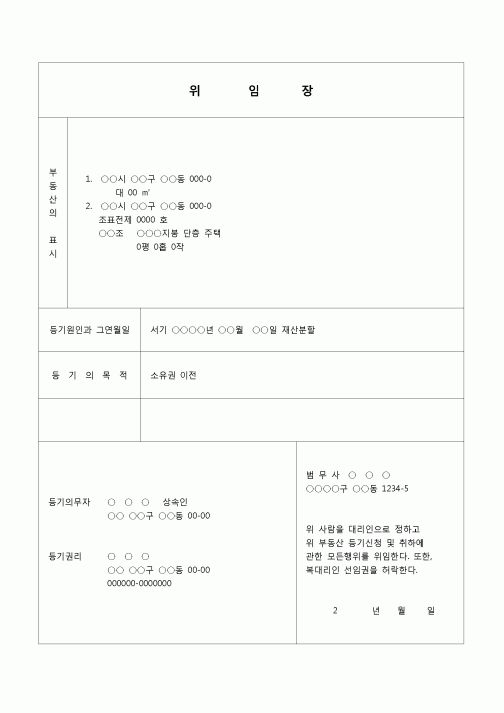 (부동산등기)소유권이전 등기 신청 위임장(재산분할)