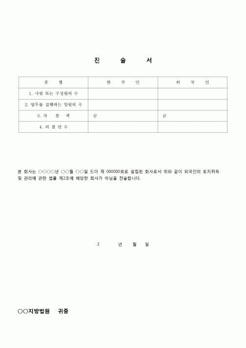(부동산등기)외국인 토지취득 진술서