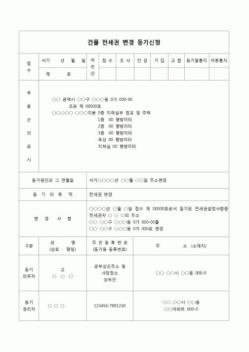 (부동산등기)전세권 변경등기 신청 및 주소변경 위임장