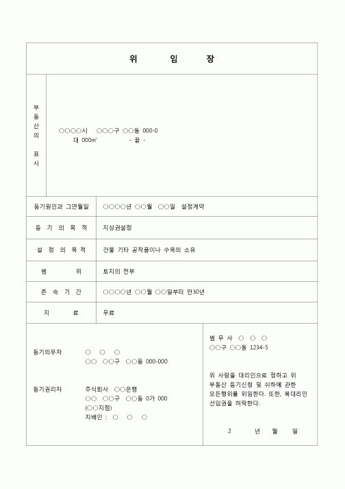 (부동산등기)지상권 설정 등기 신청 및 설정계약 위임장