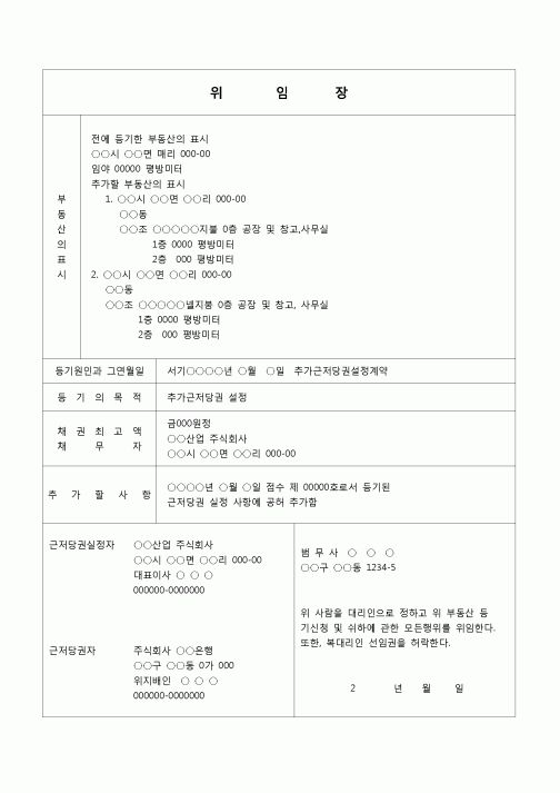 (부동산등기)추가근저당권설정등기 신청 위임장