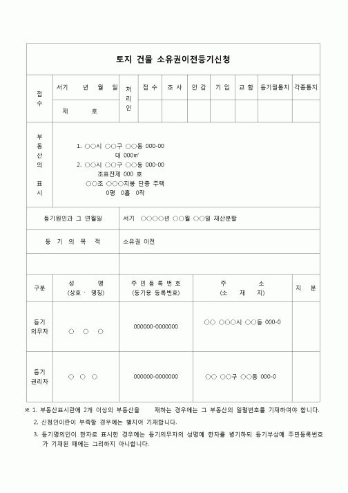 (부동산등기)토지건물 소유권 이전등기 신청서(재산분할)