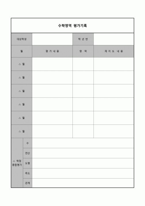(학급운영) 수학영역 평가기록