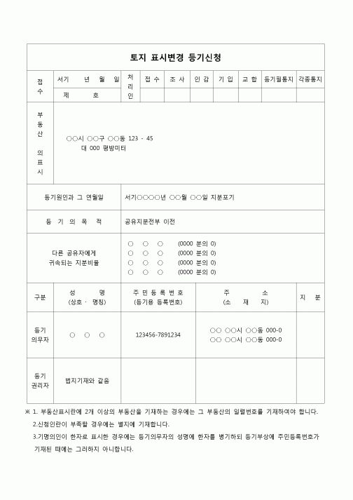 (부동산등기)토지공유지분전부의 소유권이전등기신청서(공유지분전부포기)