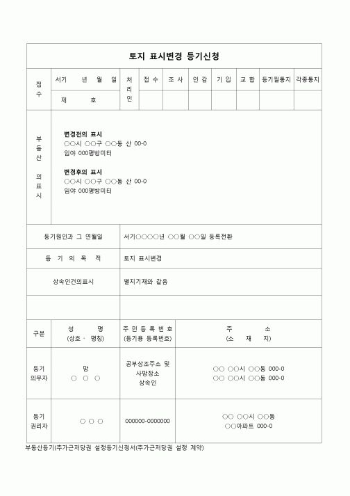 (부동산등기)토지표시변경등기신청서(번지등록전환)