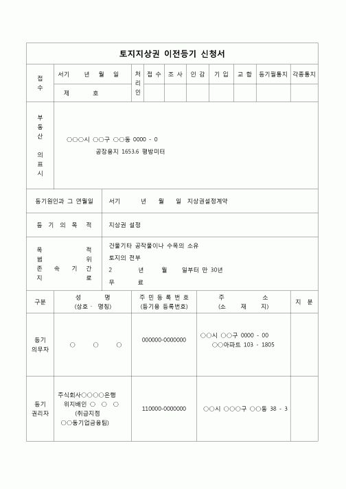 (등기)토지지상권 설정등기 신청서(지상권 설정계약)