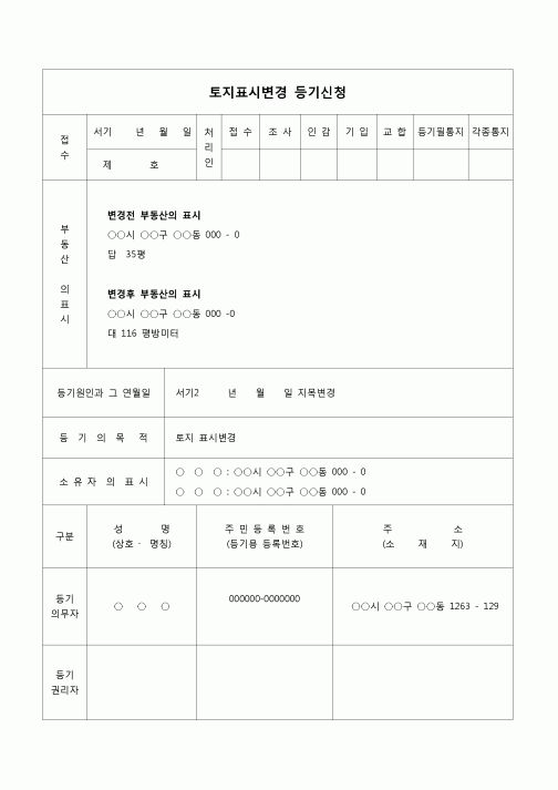 (등기)토지지상권 변경등기 신청서(지목)