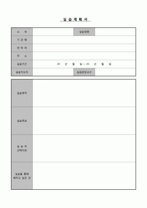 (학생) 실습계획서